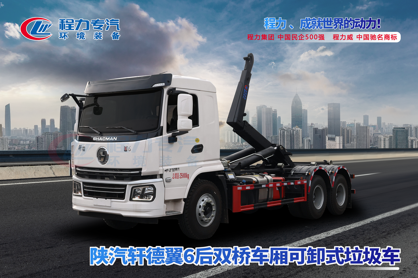 陜汽軒德翼6勾臂垃圾車(chē)