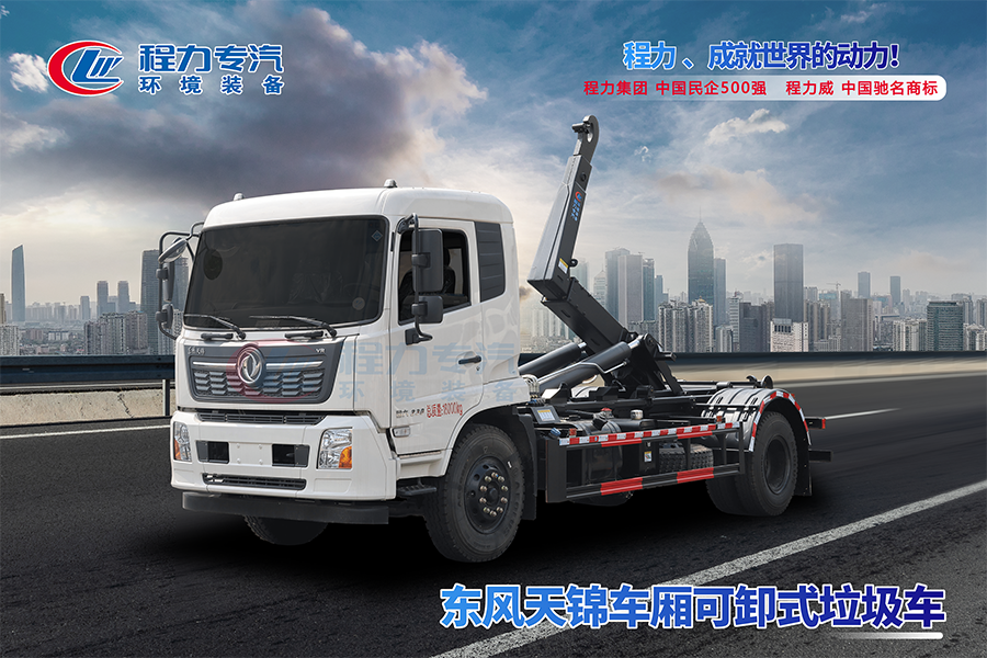 東風(fēng)天錦勾臂垃圾車(chē)