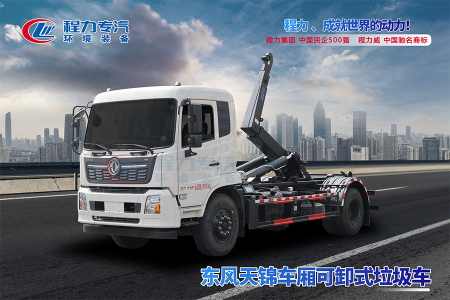 東風(fēng)天錦勾臂垃圾車(chē)