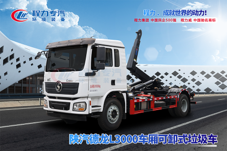 陜汽德龍L3000勾臂垃圾車(chē)