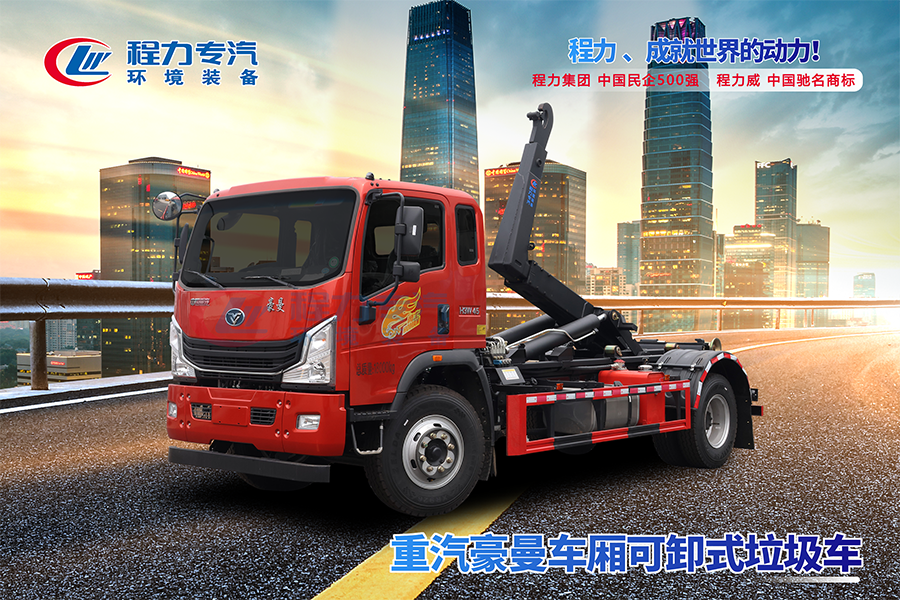 重汽豪曼勾臂垃圾車(chē)