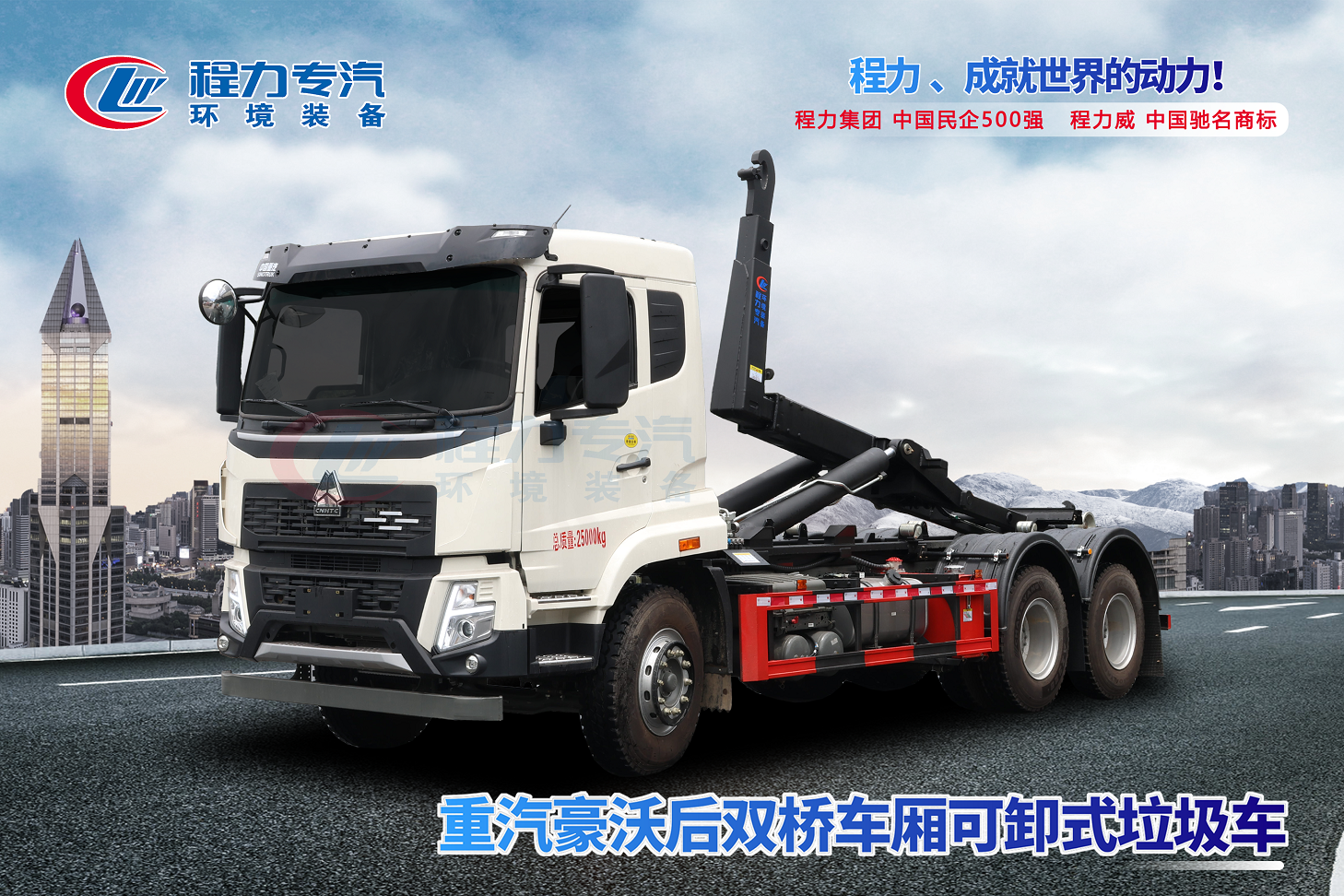 重汽豪沃后雙橋車(chē)廂可卸式垃圾車(chē)