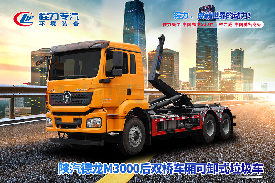 陜汽德龍M3000后雙橋勾臂垃圾車(chē)