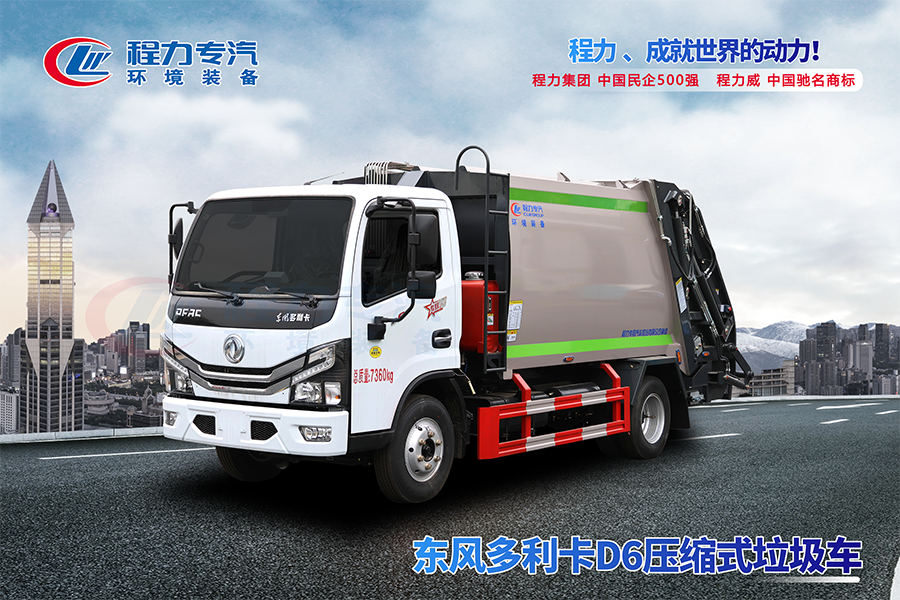 東風(fēng)多利卡D6壓縮垃圾車(chē)