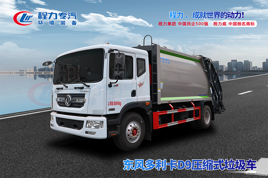 東風(fēng)多利卡D9壓縮垃圾車(chē)