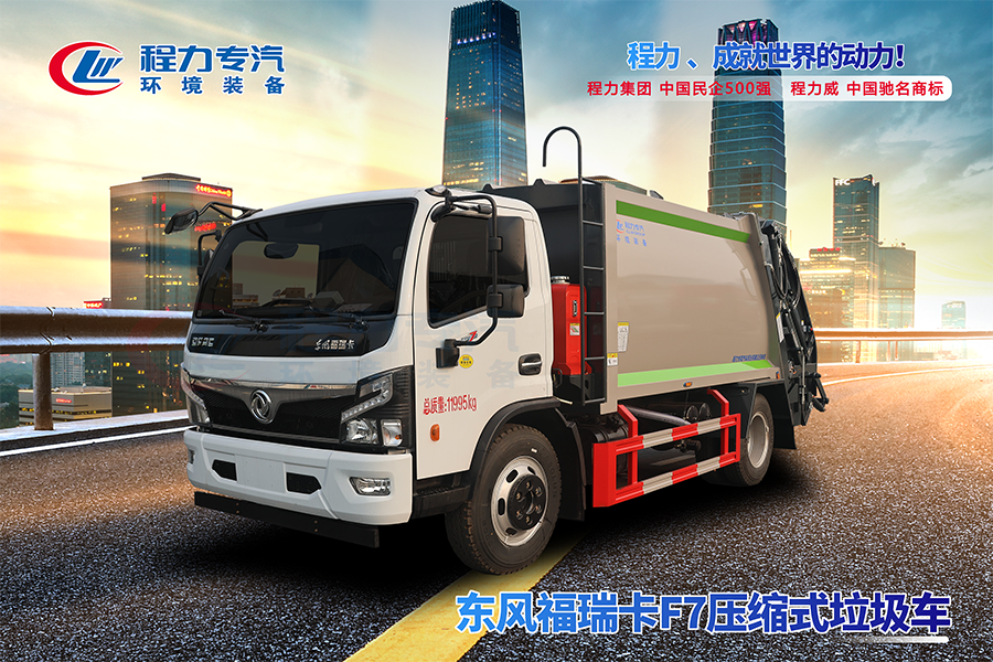 東風(fēng)福瑞卡F7壓縮垃圾車(chē)