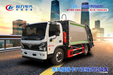 東風(fēng)福瑞卡F7壓縮垃圾車(chē)
