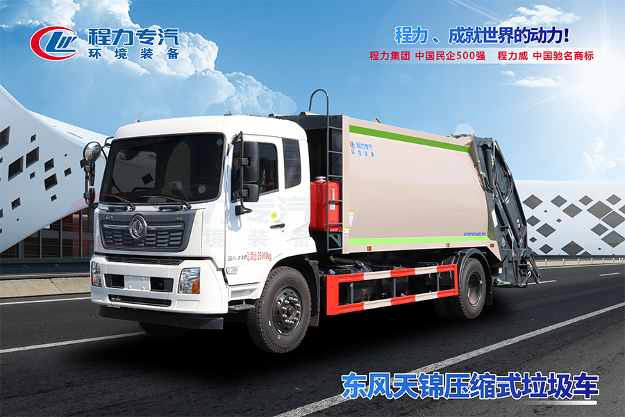 東風(fēng)天錦壓縮垃圾車(chē)