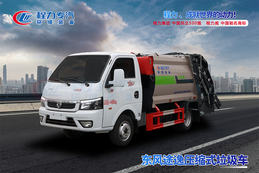 東風(fēng)途逸壓縮垃圾車(chē)