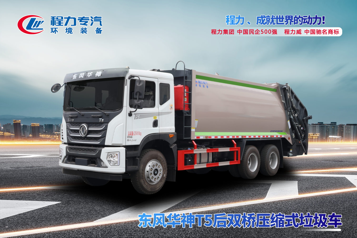 東風(fēng)華神T5后雙橋壓縮垃圾車(chē)
