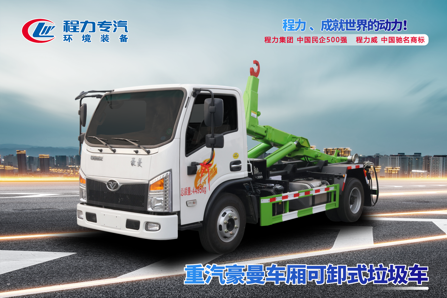 重汽豪曼車(chē)廂可卸式垃圾車(chē)