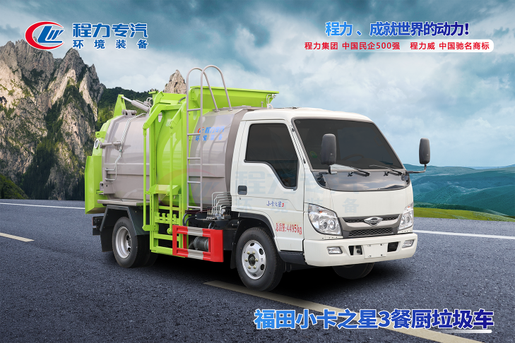 福田小卡3餐廚垃圾車(chē)