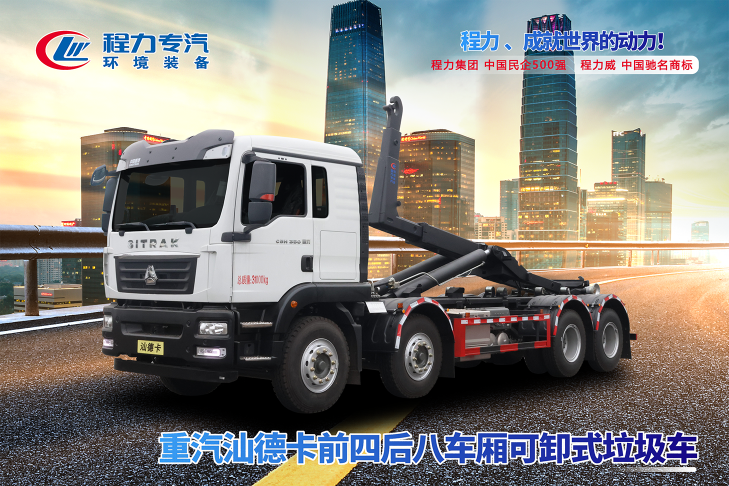 重汽汕德卡前四后八車(chē)廂可卸式垃圾車(chē)