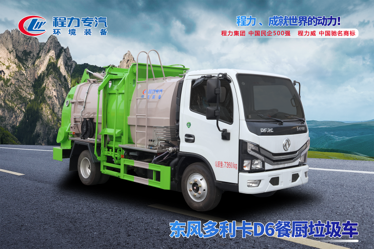 東風(fēng)D6餐廚垃圾車(chē)